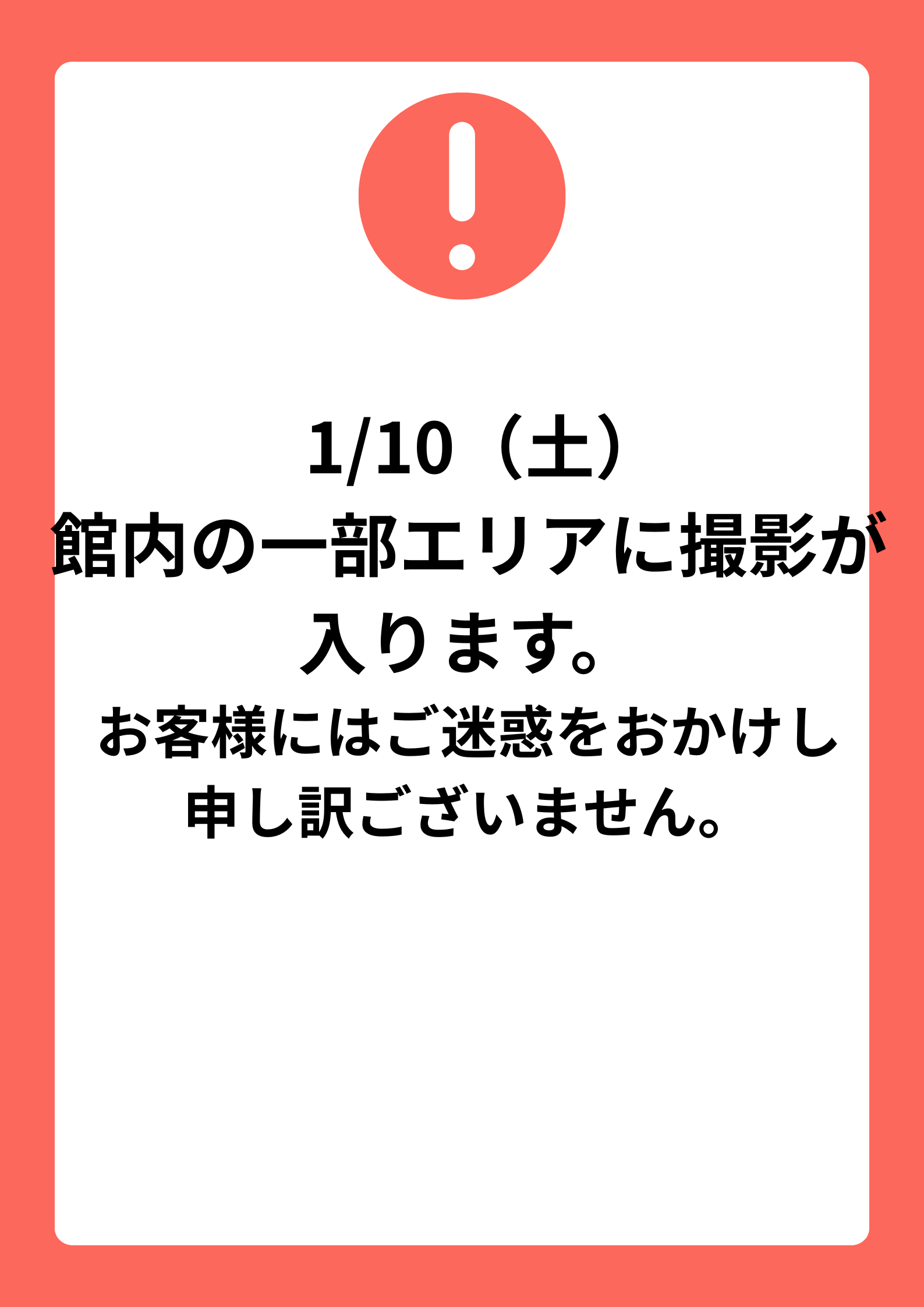 1/10（土）館内撮影について